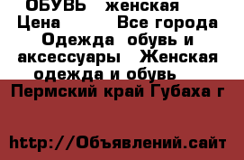 ОБУВЬ . женская .  › Цена ­ 500 - Все города Одежда, обувь и аксессуары » Женская одежда и обувь   . Пермский край,Губаха г.